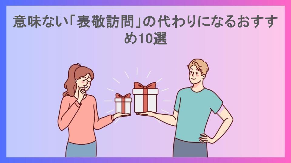 意味ない「表敬訪問」の代わりになるおすすめ10選